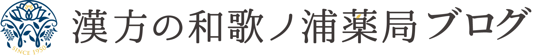 漢方の和歌ノ浦薬局